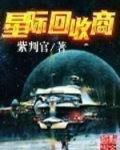 星際回收商