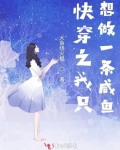 快穿之我隻想做一條鹹魚