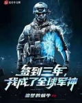 簽到三年，我成了全球軍神