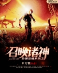 最強皇道系統之召喚諸神