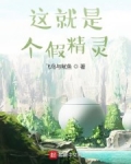 這就是個假精靈