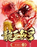龍血戰皇（又名：最強屠龍系統）