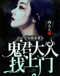 冥婚來襲：鬼君大人找上門