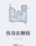 傳奇在繼續