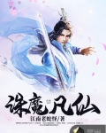 誅魔凡仙