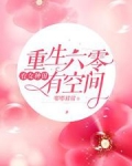 重生六零：農女種田有空間
