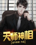 天師神相