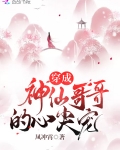 穿成神仙哥哥的心尖寵