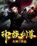神族劍尊