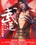 武逆