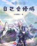 我的功法自己會修煉