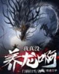 我真沒養龍啊