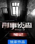 刑事偵查筆記
