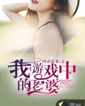 我遊戲中的老婆