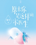 原來你是這樣的宋醫生