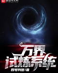 萬界試煉系統