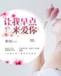 重生之讓我早點來愛你