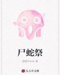 屍蛇祭