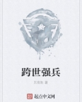 跨世強兵