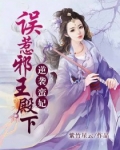 逆襲蠻妃：誤惹邪王殿下
