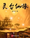 靈台仙緣