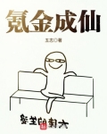 氪金成仙