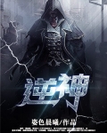 逆神