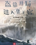 盜墓開局進入魯王宮