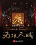 解鎖無限天賦