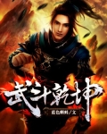武鬥乾坤