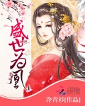 盛世為凰