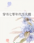 穿書七零年代當大嫂