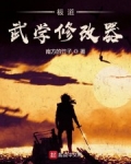 極道武學修改器