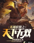 英雄聯盟之天下無雙