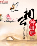 相公種田吧
