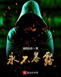 永不暴露