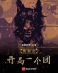 亮劍之開局一個團