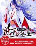 天縱狂嬌：妖王的寵妻