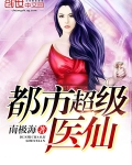 都市超級醫仙