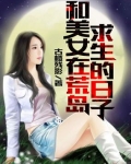 和美女在荒島求生的日子