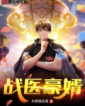 戰醫豪婿