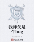 我師父是個bug