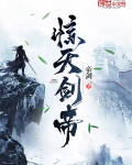 驚天劍帝