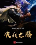 決戰龍騰
