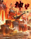 神爐