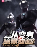 特攝世界：從變身暗黑迪迦開始
