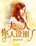 夫人你人設崩了