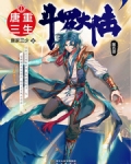 鬥羅大陸V重生唐三