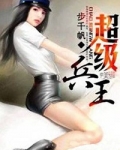 超級兵王（步千帆作品）