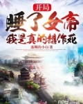 開局睡了女帝，我是真的想作死